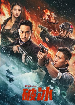《烈火干柴》主视觉海报